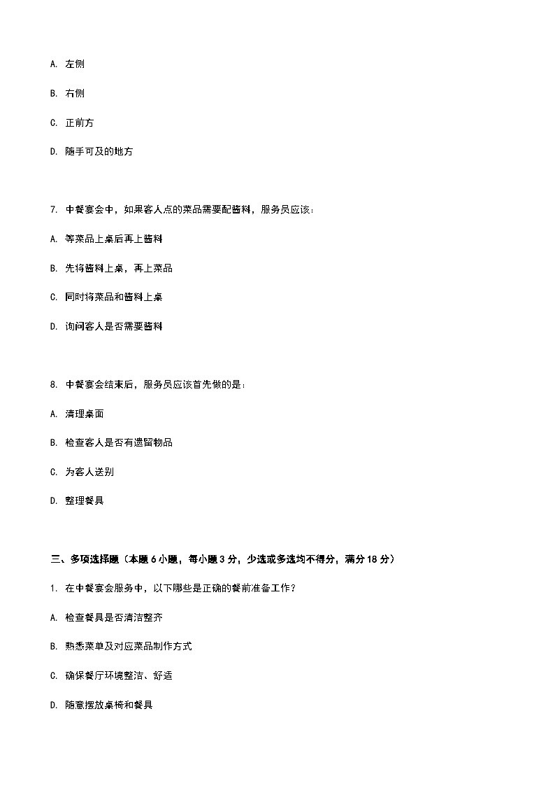 《餐饮服务与管理》高教版(第二版)5.4中餐宴会服务单元练习卷03