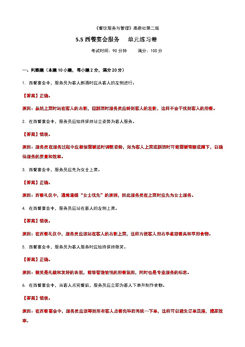 《餐饮服务与管理》高教版(第二版)5.5西餐宴会服务单元练习卷(解析版)第1页