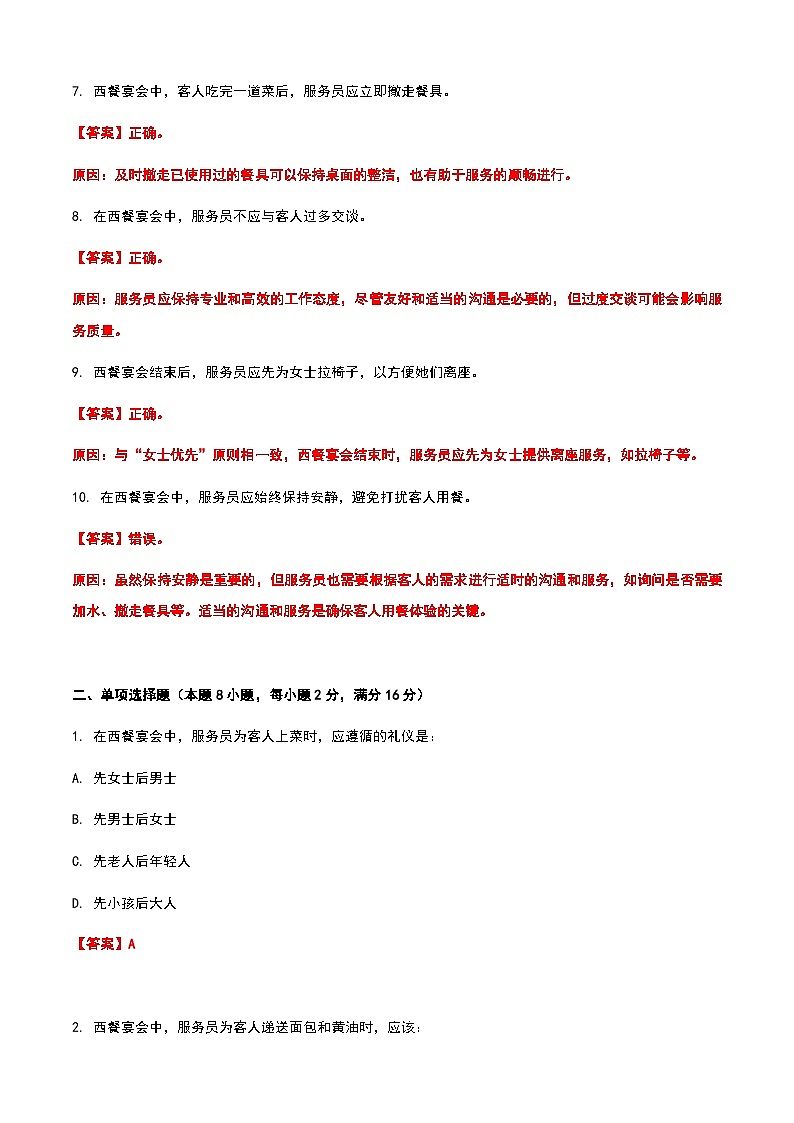 《餐饮服务与管理》高教版(第二版)5.5西餐宴会服务单元练习卷(解析版)第2页