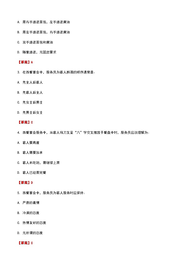 《餐饮服务与管理》高教版(第二版)5.5西餐宴会服务单元练习卷(解析版)第3页