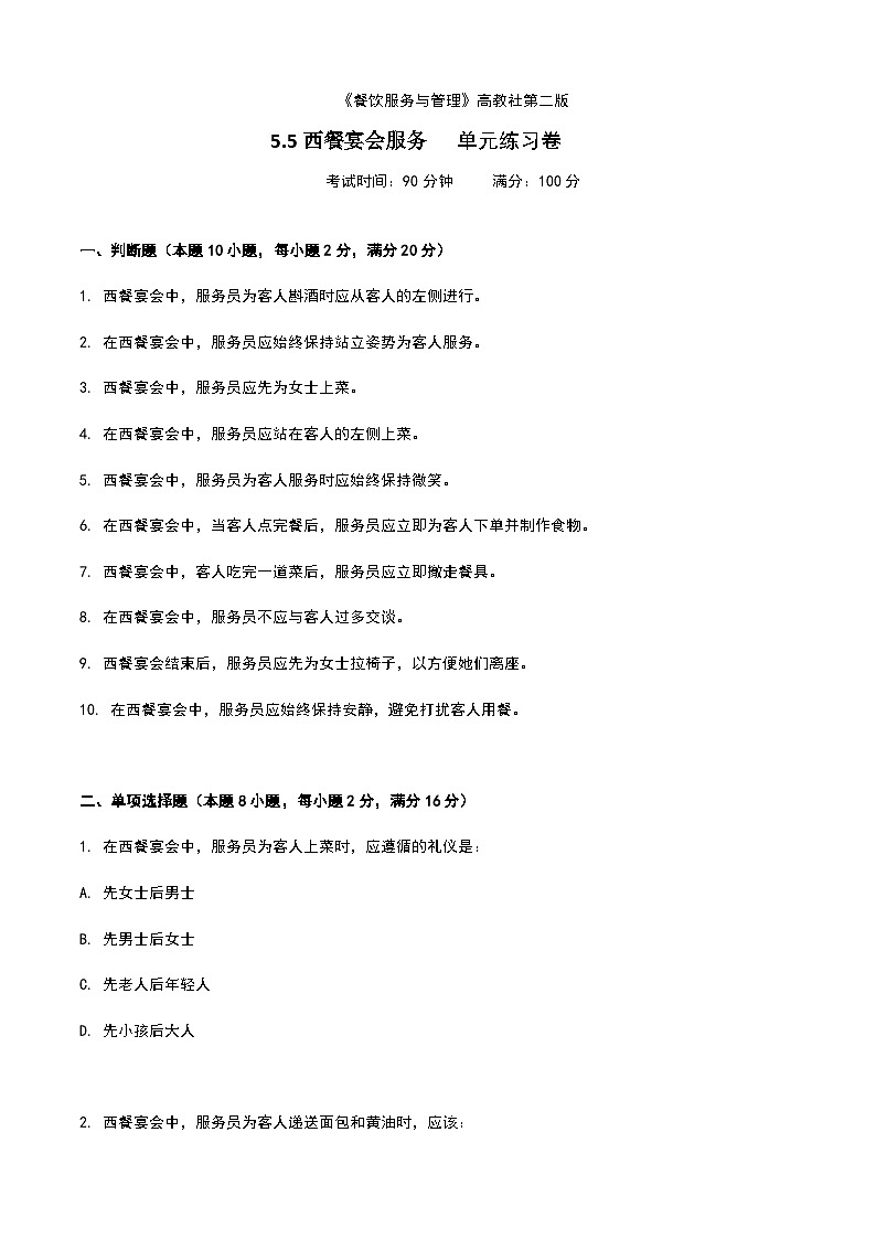 《餐饮服务与管理》高教版(第二版)5.5西餐宴会服务单元练习卷(原卷版)第1页