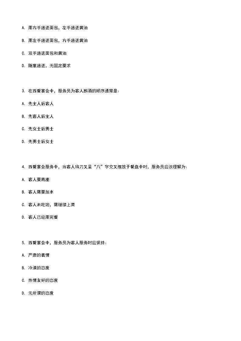 《餐饮服务与管理》高教版(第二版)5.5西餐宴会服务单元练习卷(原卷版)第2页
