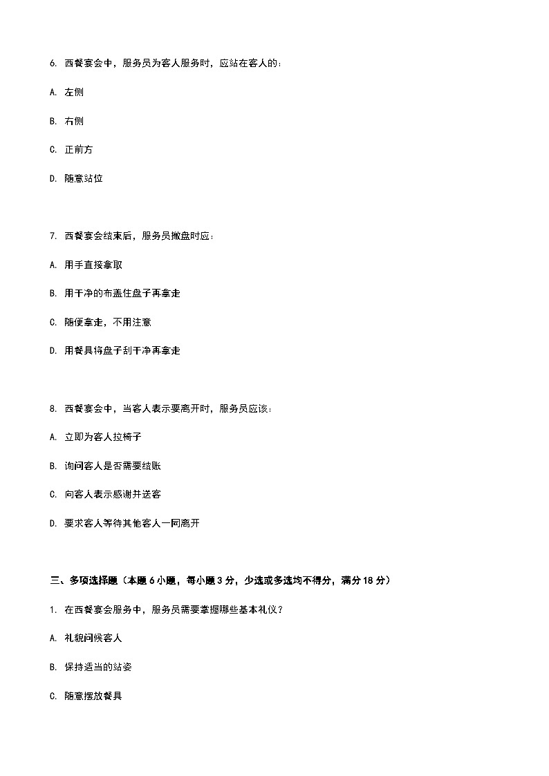 《餐饮服务与管理》高教版(第二版)5.5西餐宴会服务单元练习卷(原卷版)第3页