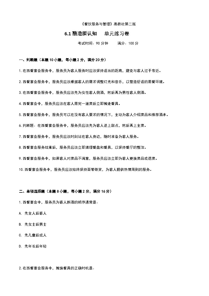 《餐饮服务与管理》高教版(第二版)6.1酿造酒认知单元练习卷01