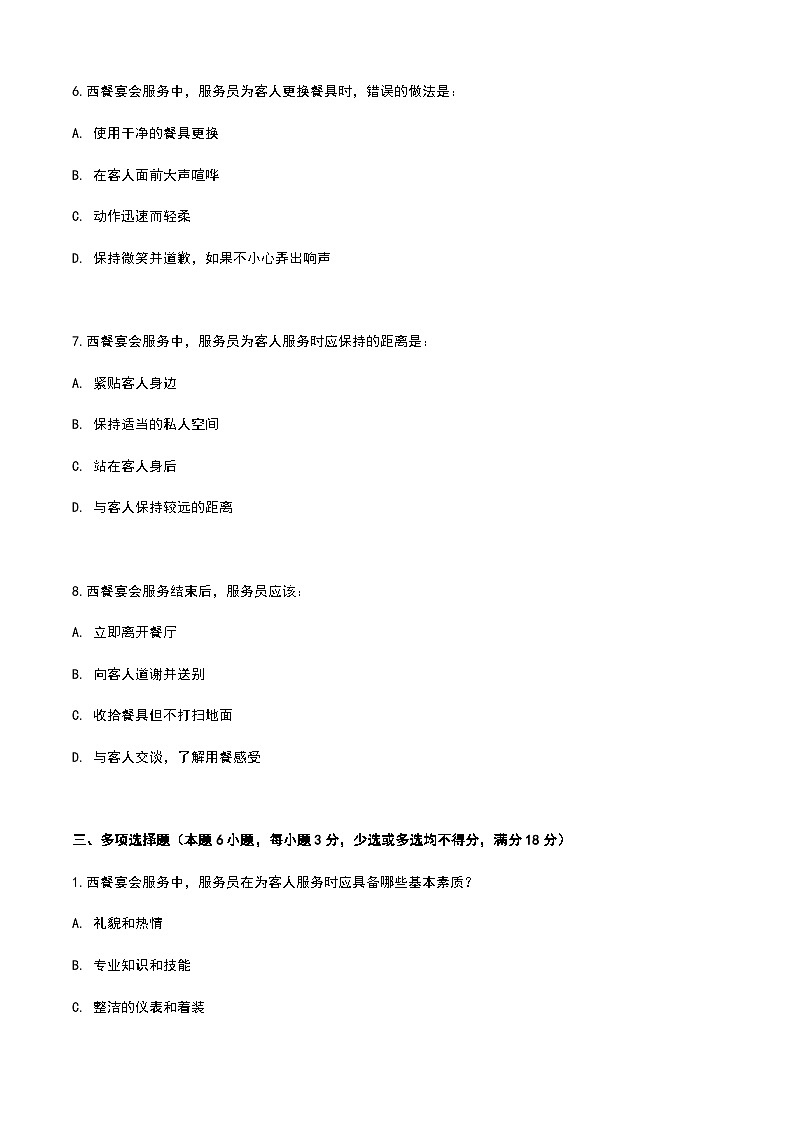 《餐饮服务与管理》高教版(第二版)6.1酿造酒认知单元练习卷03