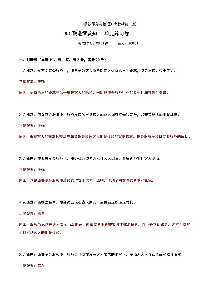 《餐饮服务与管理》高教版(第二版)6.1酿造酒认知单元练习卷01