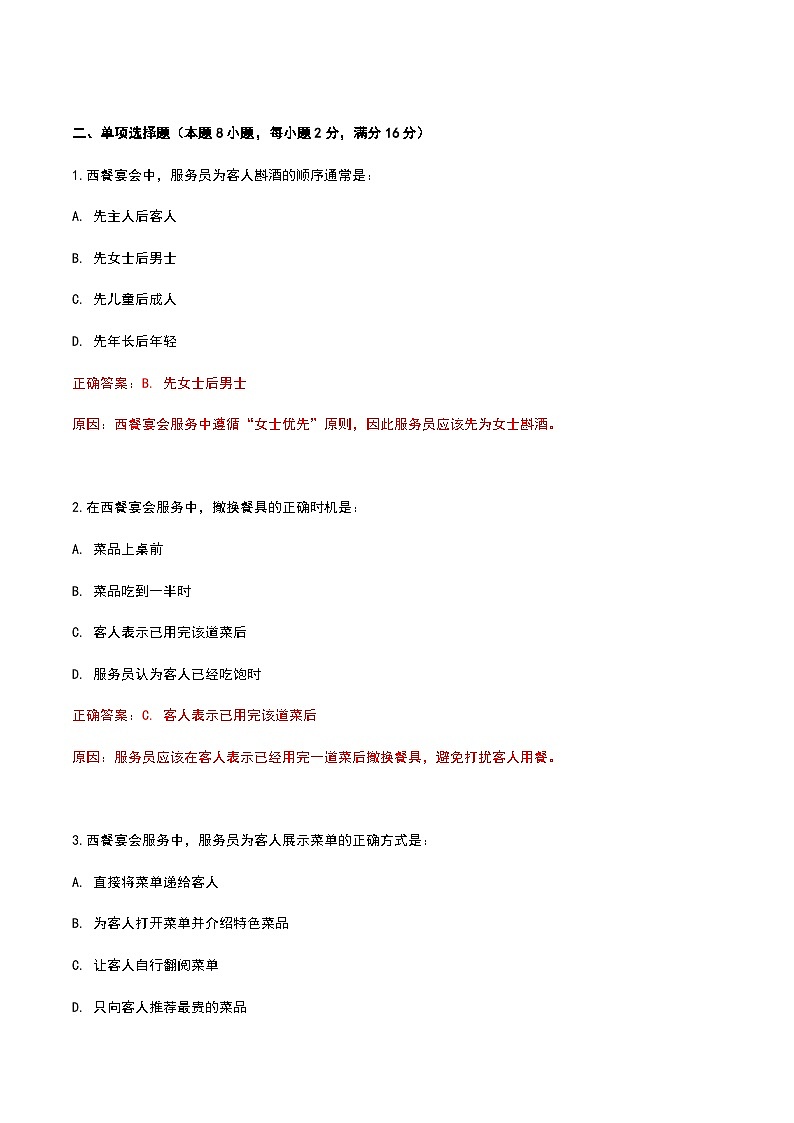 《餐饮服务与管理》高教版(第二版)6.1酿造酒认知单元练习卷03