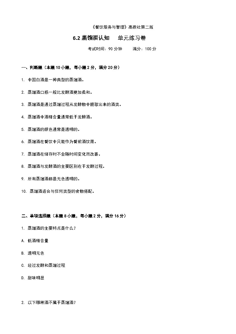 《餐饮服务与管理》高教版(第二版)6.2蒸馏酒认知单元练习卷(原卷版)第1页