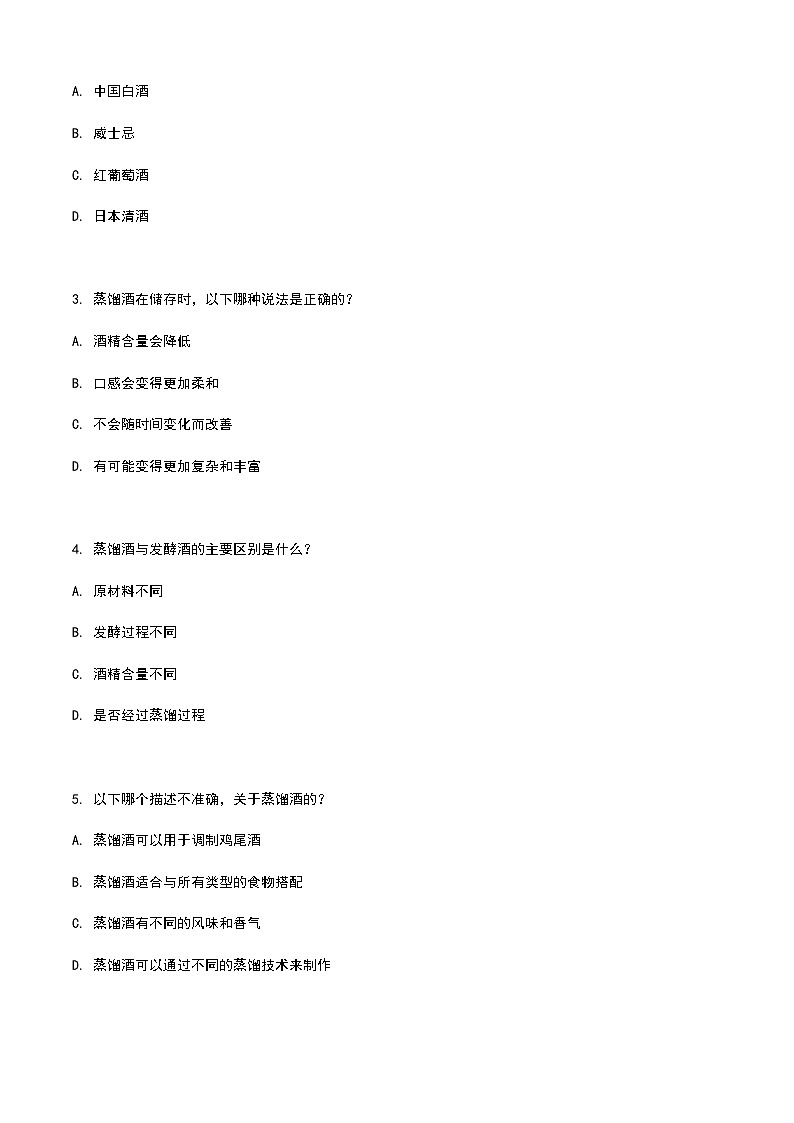 《餐饮服务与管理》高教版(第二版)6.2蒸馏酒认知单元练习卷(原卷版)第2页