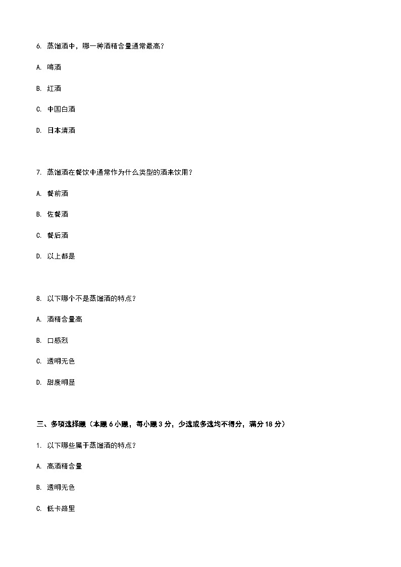 《餐饮服务与管理》高教版(第二版)6.2蒸馏酒认知单元练习卷(原卷版)第3页