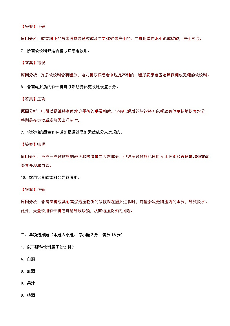 《餐饮服务与管理》高教版(第二版)6.4软饮料认知单元练习卷(解析版)第2页