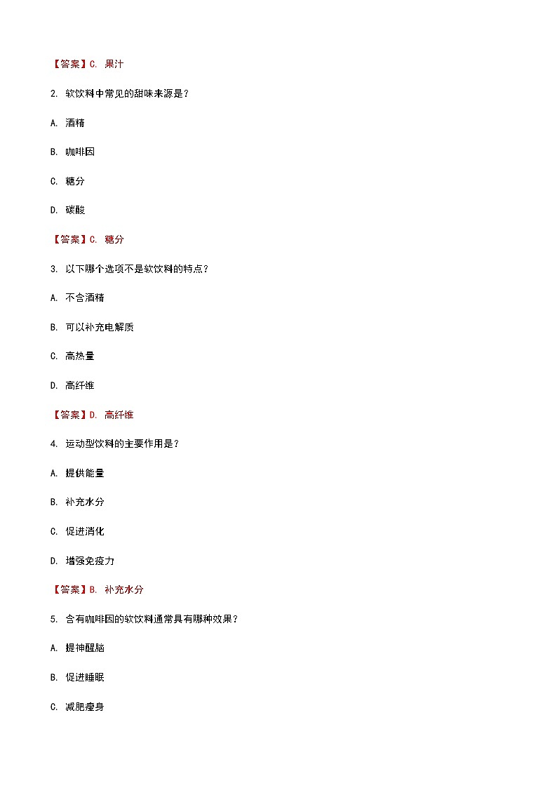 《餐饮服务与管理》高教版(第二版)6.4软饮料认知单元练习卷(解析版)第3页