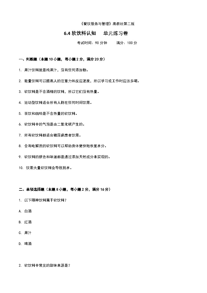 《餐饮服务与管理》高教版(第二版)6.4软饮料认知单元练习卷(原卷版)第1页