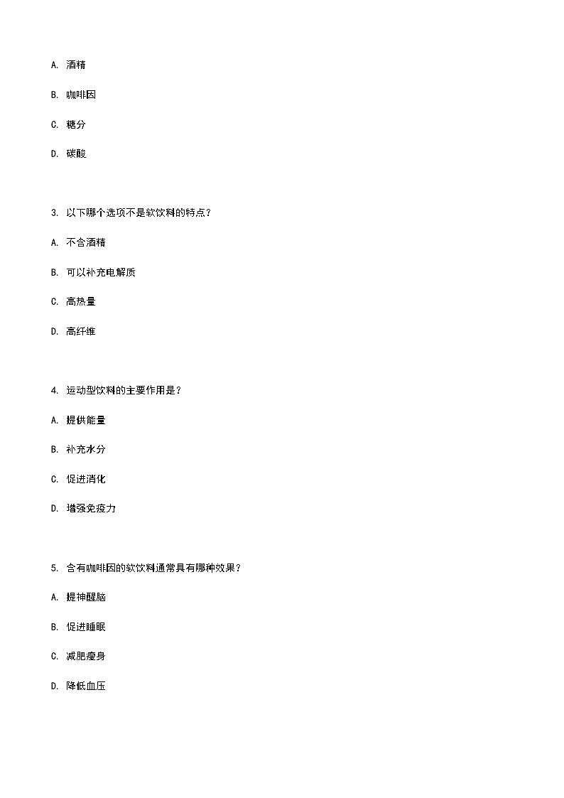 《餐饮服务与管理》高教版(第二版)6.4软饮料认知单元练习卷(原卷版)第2页