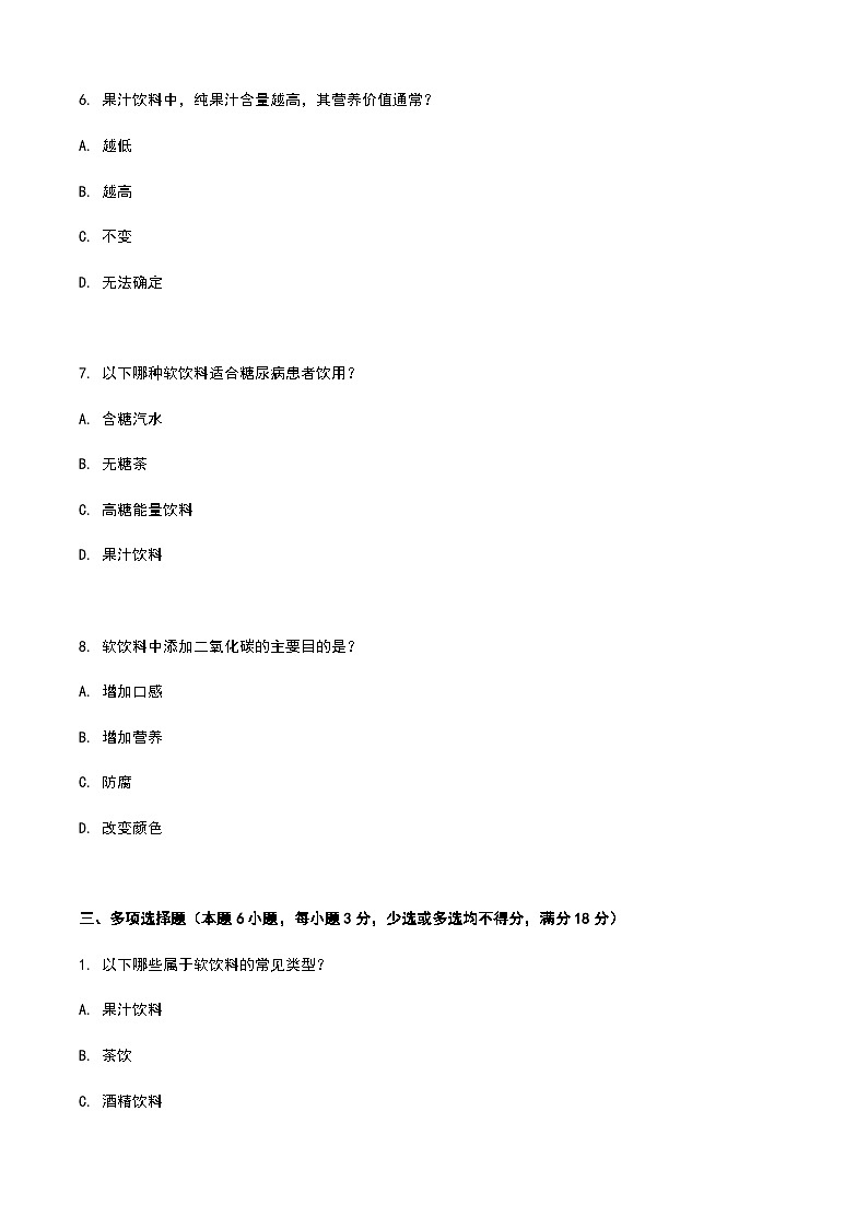 《餐饮服务与管理》高教版(第二版)6.4软饮料认知单元练习卷(原卷版)第3页