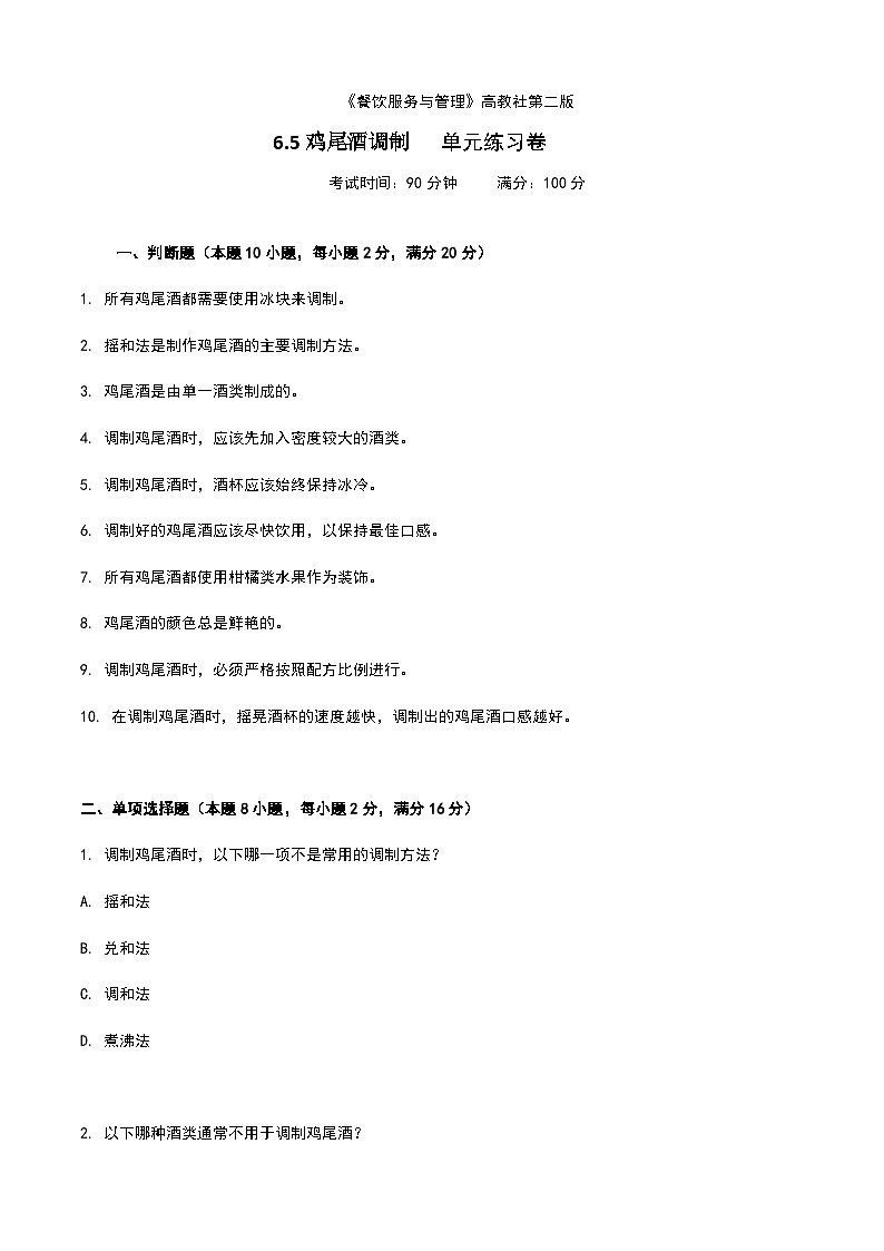 《餐饮服务与管理》高教版(第二版)6.5鸡尾酒调制单元练习卷(原卷版)第1页