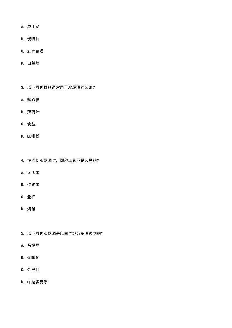 《餐饮服务与管理》高教版(第二版)6.5鸡尾酒调制单元练习卷(原卷版)第2页
