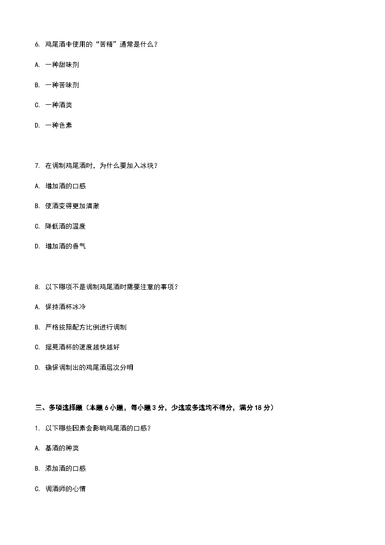 《餐饮服务与管理》高教版(第二版)6.5鸡尾酒调制单元练习卷(原卷版)第3页