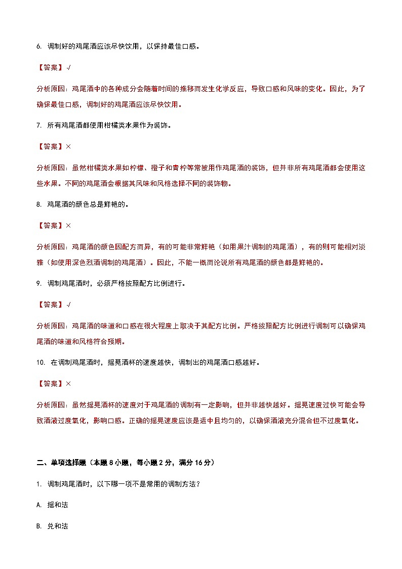 《餐饮服务与管理》高教版(第二版)6.5鸡尾酒调制单元练习卷(解析版)第2页