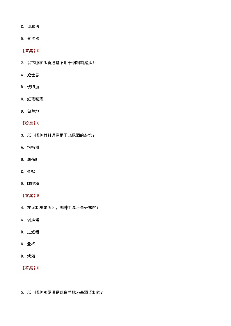 《餐饮服务与管理》高教版(第二版)6.5鸡尾酒调制单元练习卷(解析版)第3页