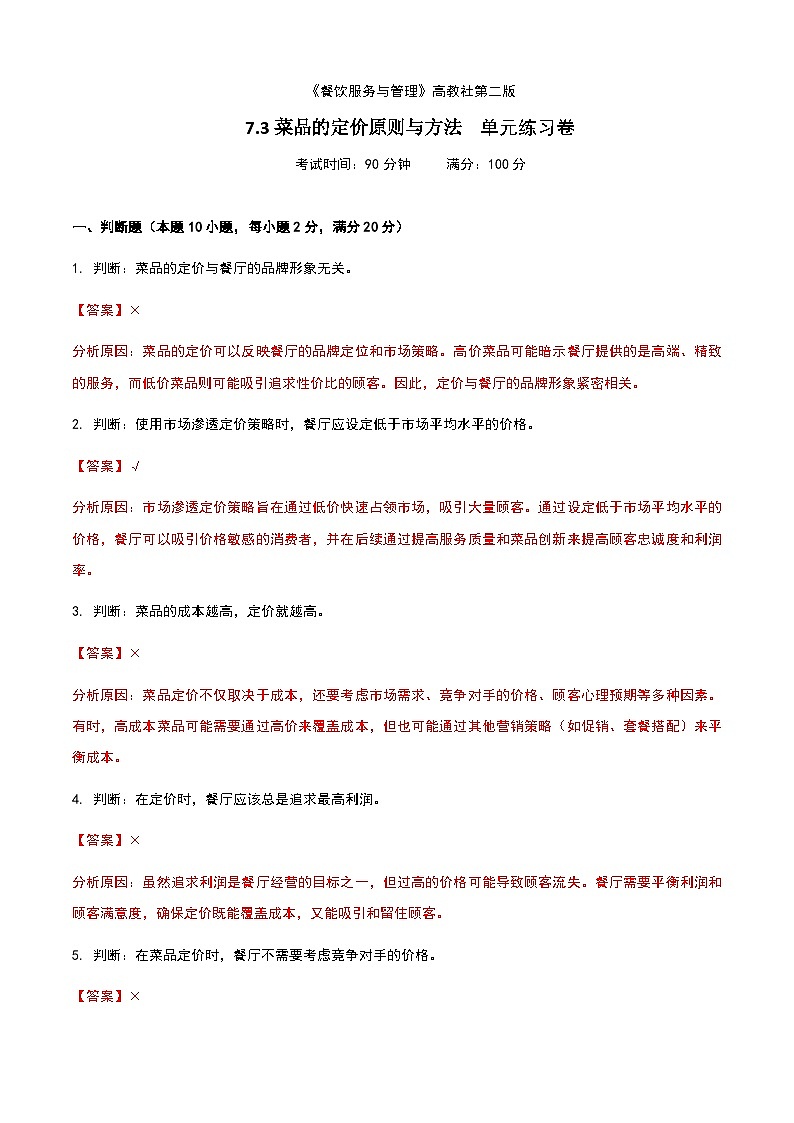 《餐饮服务与管理》高教版(第二版)7.3菜品的定价原则与方法单元练习卷(解析版)第1页