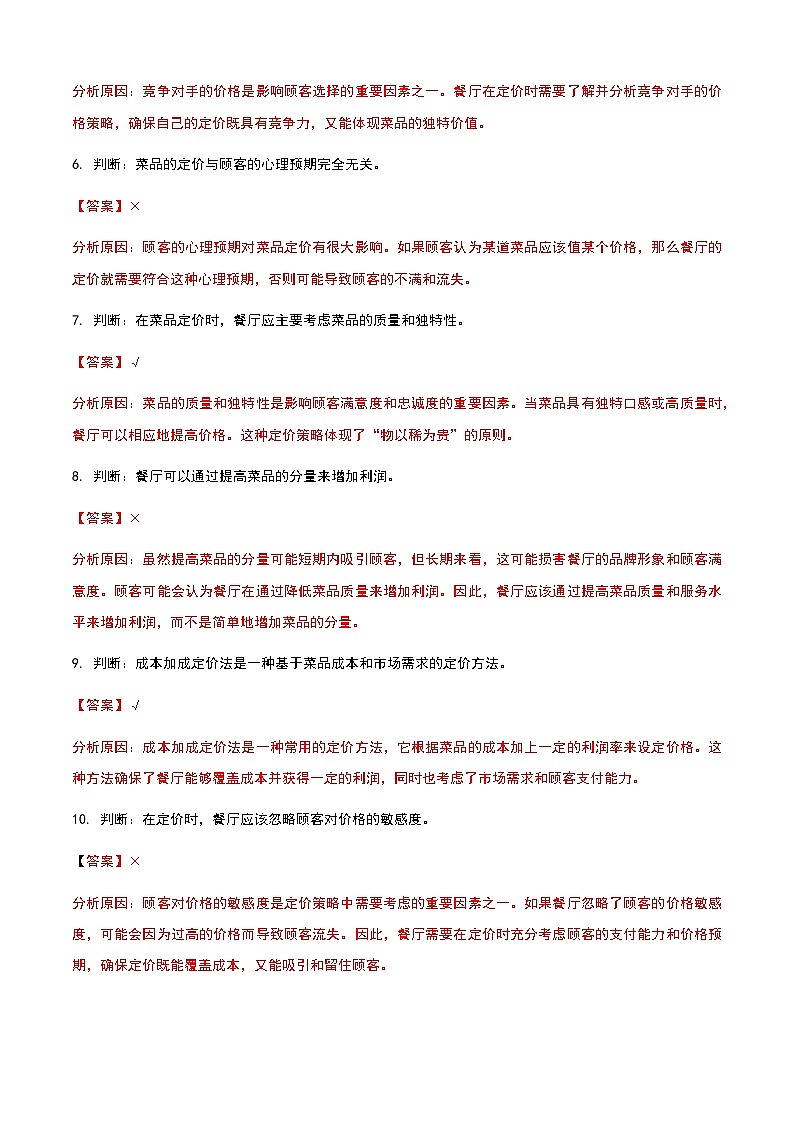 《餐饮服务与管理》高教版(第二版)7.3菜品的定价原则与方法单元练习卷(解析版)第2页
