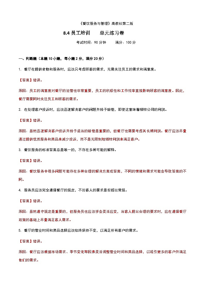 《餐饮服务与管理》高教版(第二版)8.4员工培训单元练习卷(解析版)第1页