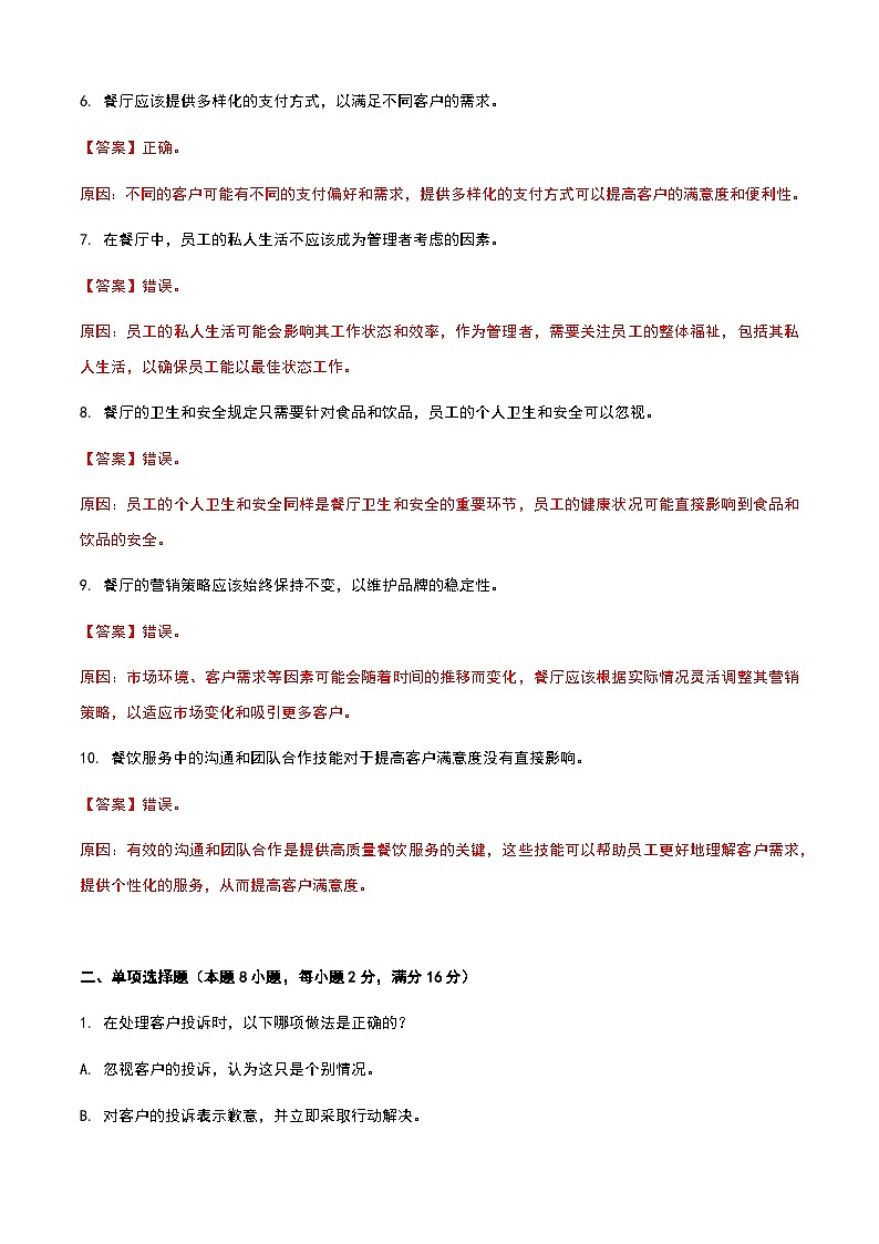《餐饮服务与管理》高教版(第二版)8.4员工培训单元练习卷(解析版)第2页