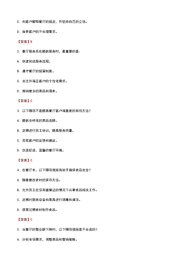 《餐饮服务与管理》高教版(第二版)8.4员工培训单元练习卷(解析版)第3页