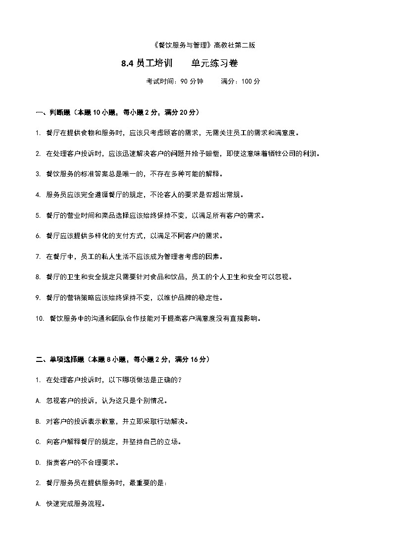 《餐饮服务与管理》高教版(第二版)8.4员工培训单元练习卷(原卷版)第1页