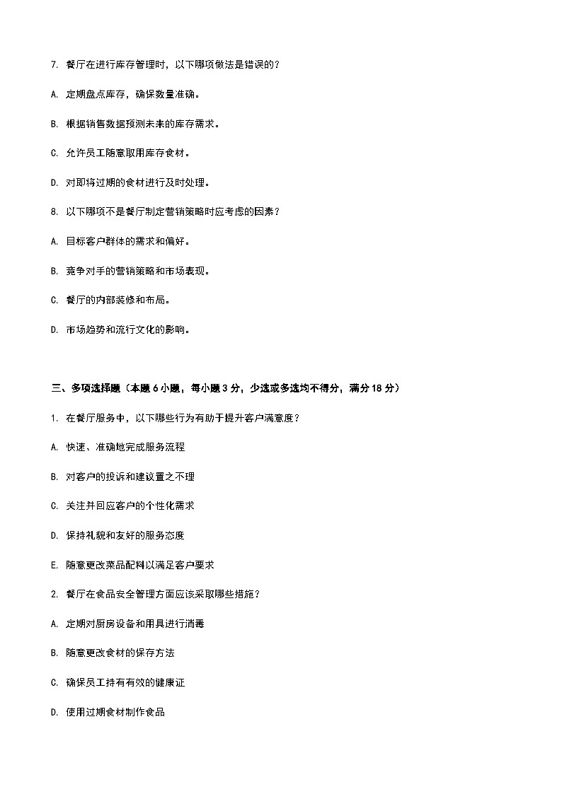 《餐饮服务与管理》高教版(第二版)8.4员工培训单元练习卷(原卷版)第3页