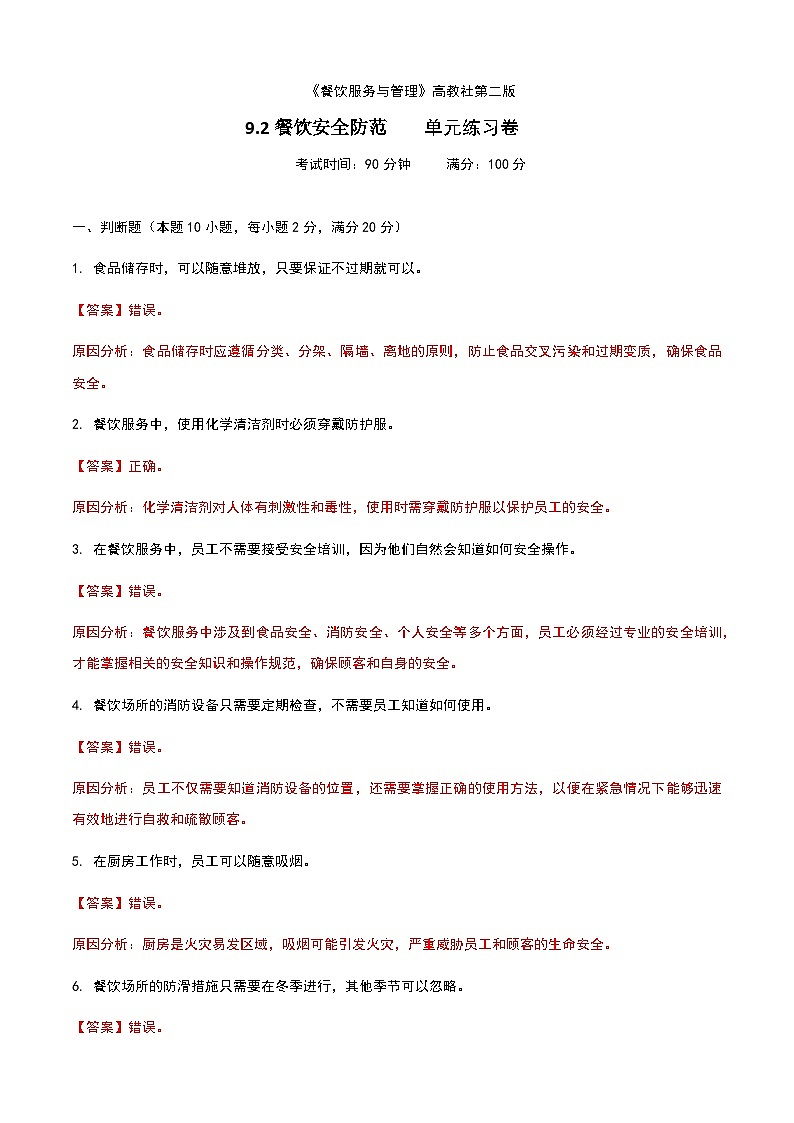 《餐饮服务与管理》高教版(第二版)9.2餐饮安全防范单元练习卷01