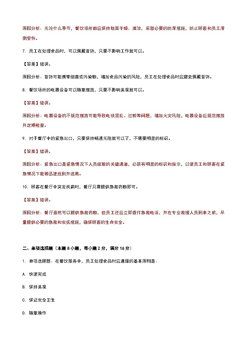 《餐饮服务与管理》高教版(第二版)9.2餐饮安全防范单元练习卷02