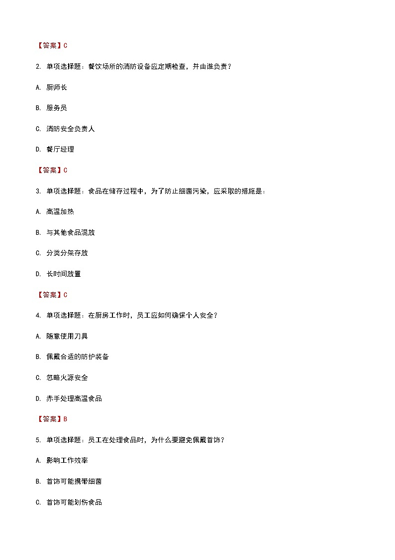 《餐饮服务与管理》高教版(第二版)9.2餐饮安全防范单元练习卷03