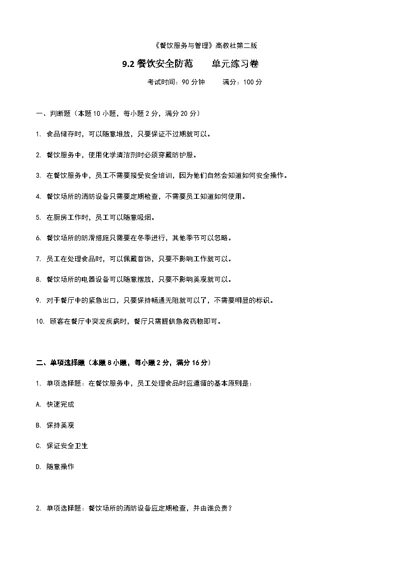 《餐饮服务与管理》高教版(第二版)9.2餐饮安全防范单元练习卷01