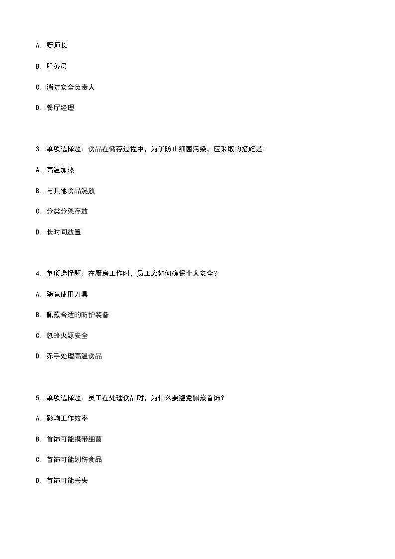 《餐饮服务与管理》高教版(第二版)9.2餐饮安全防范单元练习卷02
