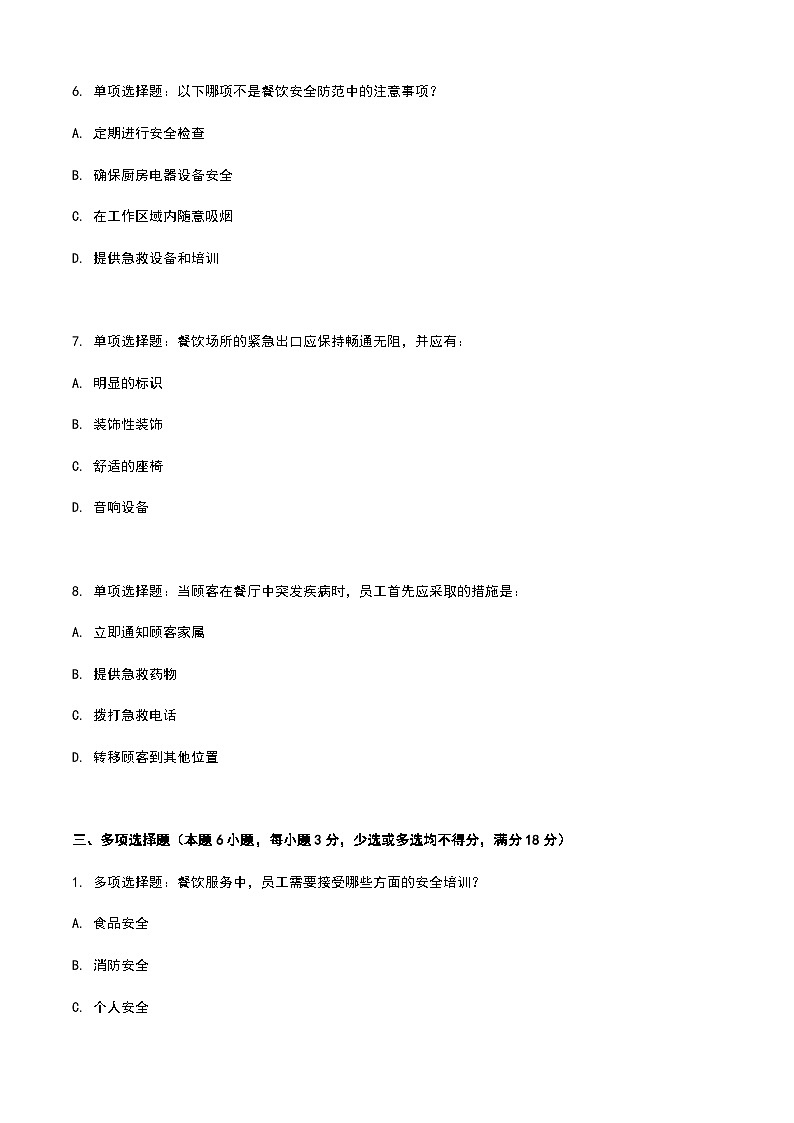 《餐饮服务与管理》高教版(第二版)9.2餐饮安全防范单元练习卷03