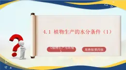 项目4 4.1 植物生产的水分条件（1）（课件）-《植物生产与环境》（高教版第4版）