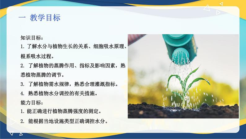 项目4 4.2 植物生产的水分调控(1)(课件)-《植物生产与环境》(高教版第4版)第2页