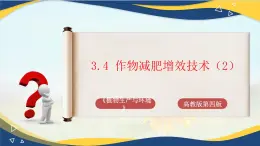 项目3 3.4 作物减肥增效技术（2）（课件）-《植物生产与环境》（高教版第4版）