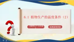 项目6 6.1 植物生产的温度条件（2）（课件）-《植物生产与环境》（高教版第4版）