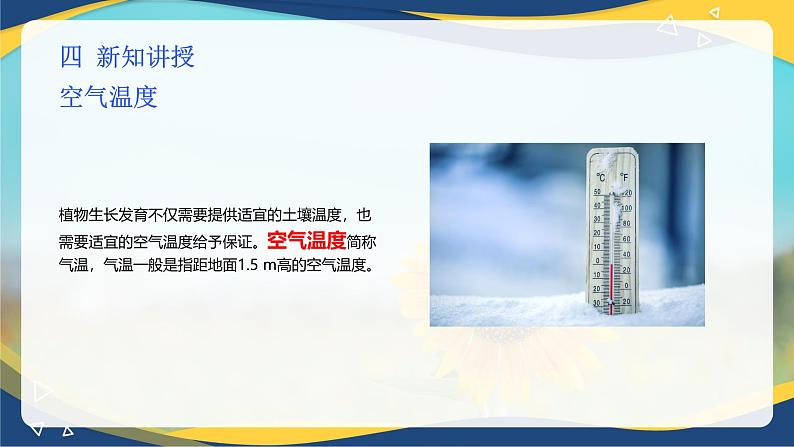 项目6 6.1 植物生产的温度条件(2)(课件)-《植物生产与环境》(高教版第4版)第5页