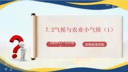 项目7 7.2 气候与农业小气候（1）（课件）-《植物生产与环境》（高教版第4版）