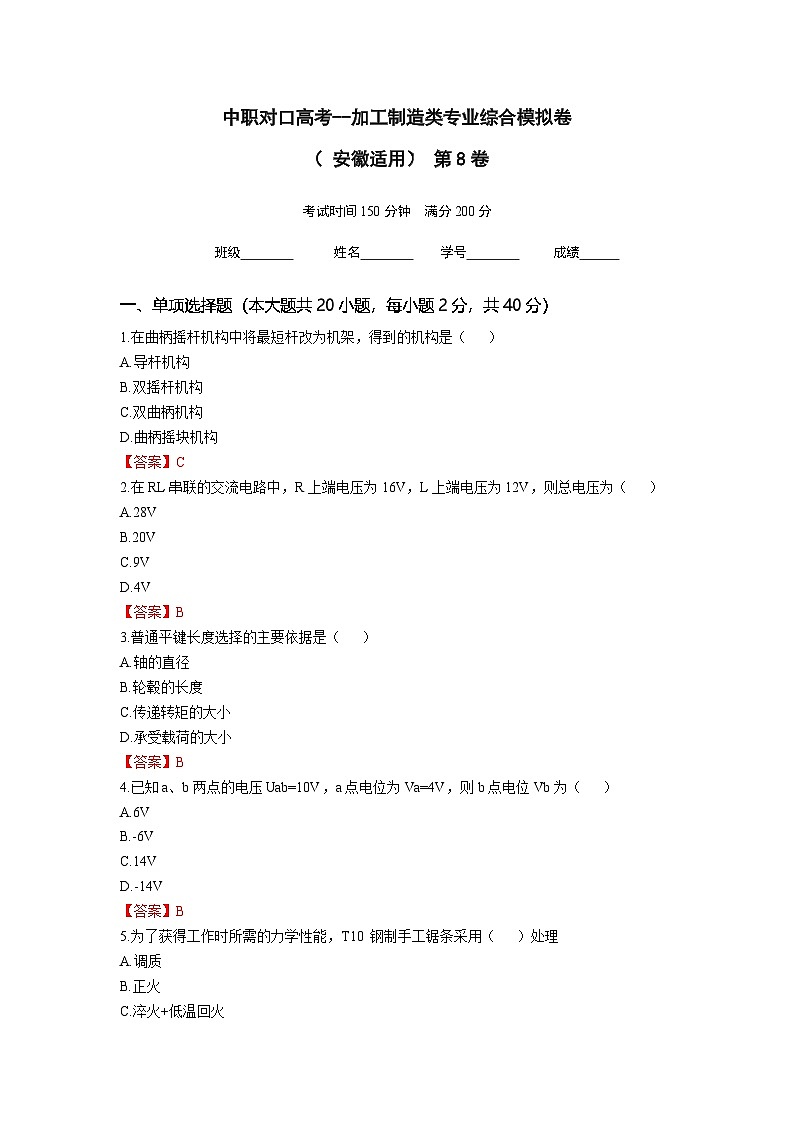 中职对口高考--加工制造类专业综合模拟卷( 安徽适用) 第8卷(答案版)第1页