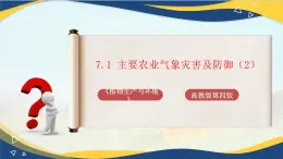 项目7 7.1 主要农业气象灾害及防御（2）（课件）-《植物生产与环境》（高教版第4版）