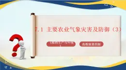 项目7 7.1 主要农业气象灾害及防御（3）（课件）-《植物生产与环境》（高教版第4版）