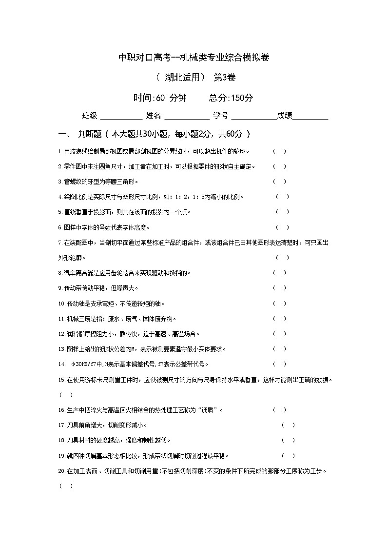 中职对口高考--机械类专业综合模拟卷( 湖北适用) 第3卷(原卷版)第1页