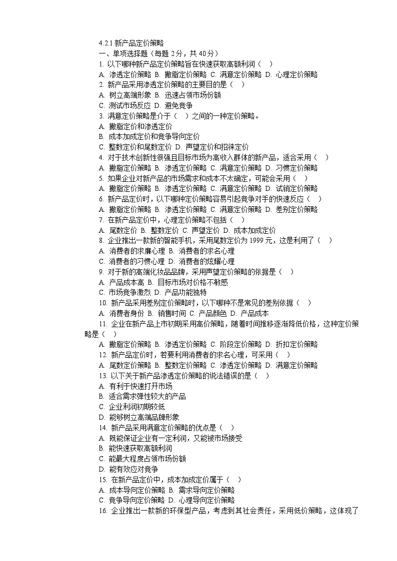 4.2.1新产品定价策略(同步练习)《营销策划实务》(电子工业出版社)第1页