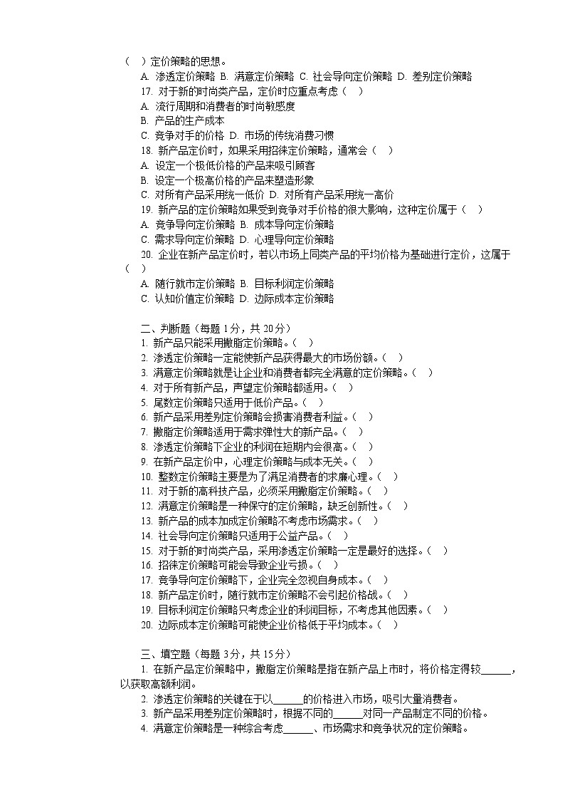 4.2.1新产品定价策略(同步练习)《营销策划实务》(电子工业出版社)第2页