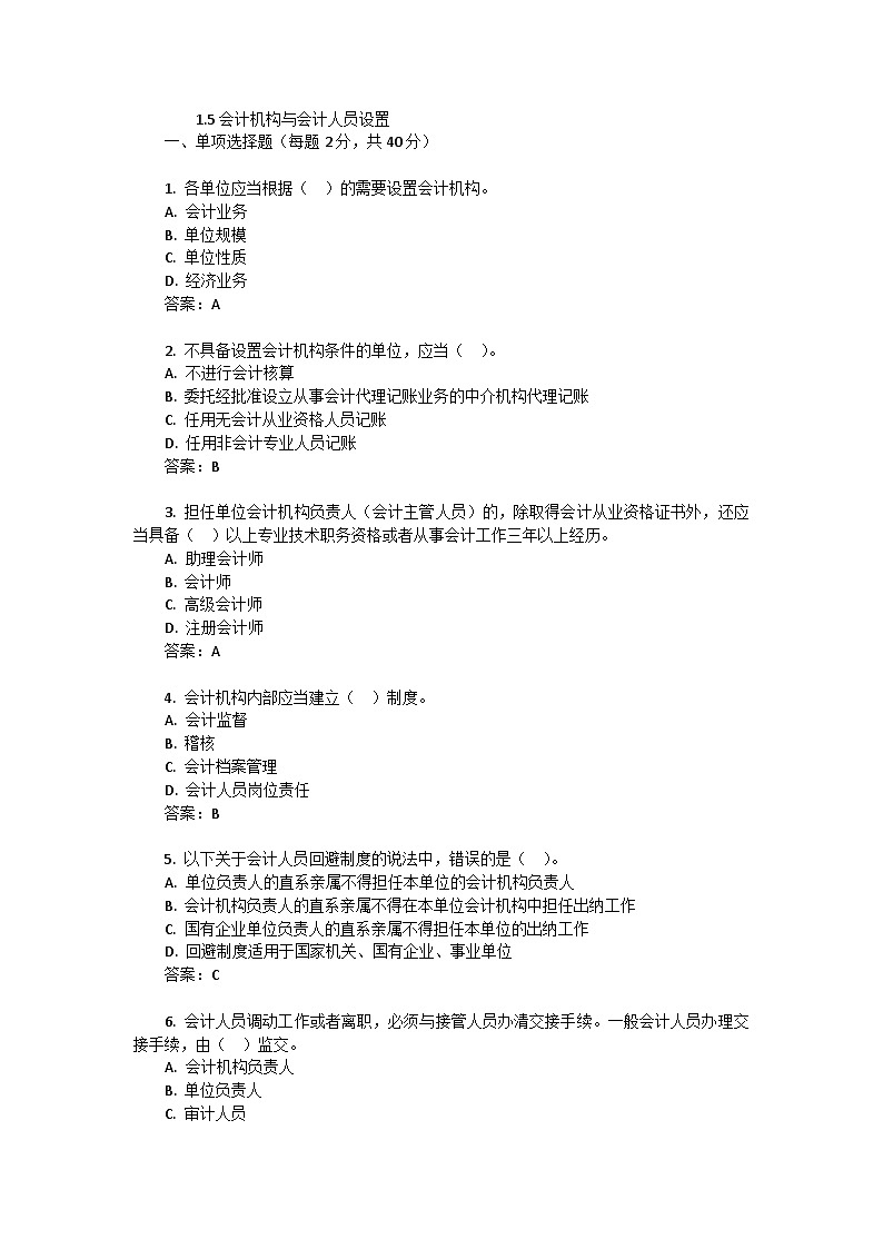 1.5会计机构与会计人员设置(同步练习)《财经法规与会计职业道德(第四版)》(东北财经大学出版社)第1页